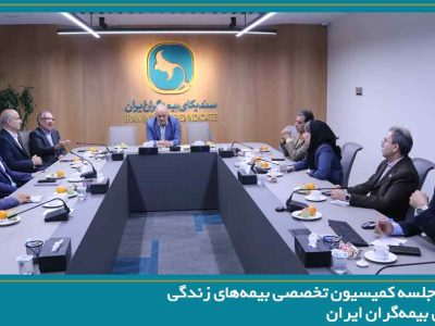 برگزاری جلسه کمیسیون تخصصی بیمه‌های زندگی سندیکای بیمه‌گران ایران