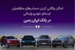 ثبت نام خودروی وارداتی در بانک ایران زمین آغاز شد