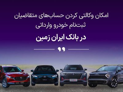 ثبت نام خودروی وارداتی در بانک ایران زمین آغاز شد