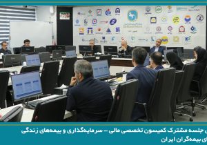 برگزاری جلسه مشترک کمیسیون تخصصی مالی – سرمایه‌گذاری و بیمه‌های زندگی سندیکای بیمه‌گران ایران