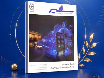 انتشار شماره ۳۲۲ ماهنامه «سفیر» بانک ملی ایران