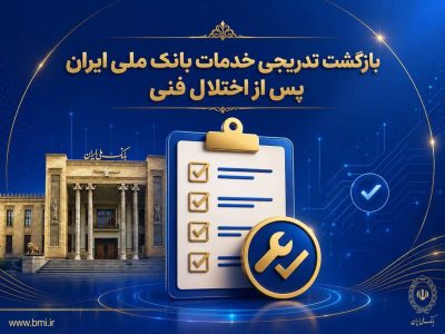 بازگشت تدریجی خدمات بانک ملی ایران پس از اختلال فنی؛ افزایش سقف کارت‌به‌کارت تا ۵۰۰ میلیون تومان