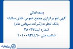 آگهی لغو برگزاری مجمع عمومی عادی سالیانه بانک تجارت (شرکت سهامی عام)
