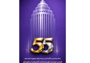 پیام مدیرعامل بیمه آرمان به مناسبت پنجاه‌وپنجمین سالگرد تأسیس بیمه مرکزی جمهوری اسلامی ایران