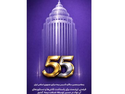 پیام مدیرعامل بیمه آرمان به مناسبت پنجاه‌وپنجمین سالگرد تأسیس بیمه مرکزی جمهوری اسلامی ایران