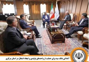  آمادگی بانک سپه برای حمایت از واحدهای تولیدی و ایجاد اشتغال در استان مرکزی