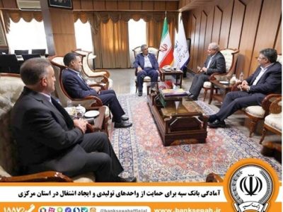  آمادگی بانک سپه برای حمایت از واحدهای تولیدی و ایجاد اشتغال در استان مرکزی
