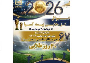 فستیوال «گل طلایی» بیمه آسیا با تخفیف ویژه، جوایز ارزشمند و اعتبار خرید در اپلیکیشن «یاس»