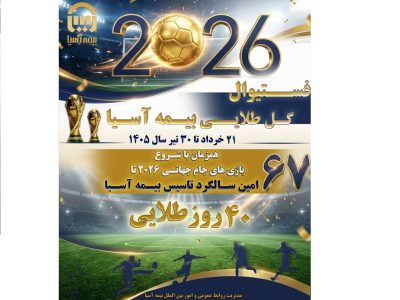 تداوم شور و هیجان در «فستیوال گل طلایی بیمه آسیا»