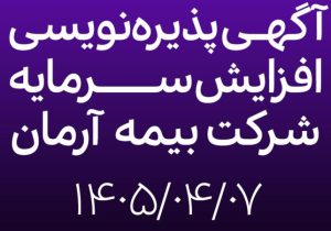 آگهی افزایش سرمایه بیمه آرمان
