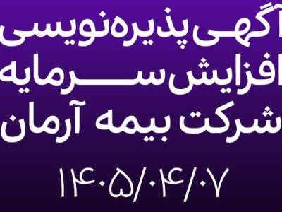 آگهی افزایش سرمایه بیمه آرمان