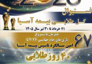 فستیوال «گل طلایی» بیمه آسیا با تخفیف ویژه، جوایز ارزشمند و اعتبار خرید در اپلیکیشن «یاس»