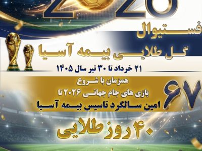 فستیوال «گل طلایی» بیمه آسیا با تخفیف ویژه، جوایز ارزشمند و اعتبار خرید در اپلیکیشن «یاس»