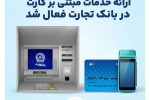 ارائه خدمات مبتنی بر کارت در بانک‌تجارت فعال شد