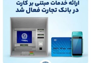 ارائه خدمات مبتنی بر کارت در بانک‌تجارت فعال شد