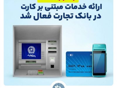 ارائه خدمات مبتنی بر کارت در بانک‌تجارت فعال شد