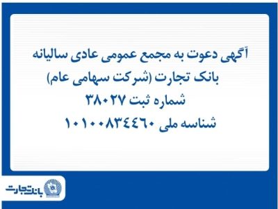 آگهی دعوت به مجمع عمومی عادی سالیانه بانک تجارت
