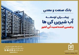 بانک صنعت و معدن؛ پیشران توسعه آب‌شیرین‌کن‌ها و تضمین‌کننده امنیت آبی کشور