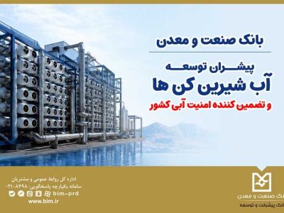 بانک صنعت و معدن؛ پیشران توسعه آب‌شیرین‌کن‌ها و تضمین‌کننده امنیت آبی کشور