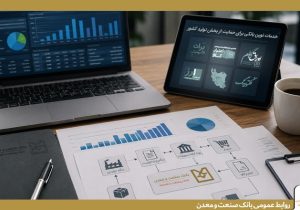 بانک صنعت و معدن مجموعهای از خدمات نوین مالی را برای حمایت از بخش تولید کشور ارائه می کند