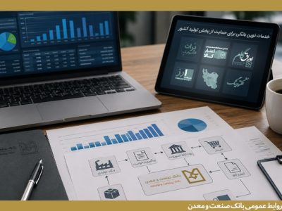 بانک صنعت و معدن مجموعه‌ای از خدمات نوین مالی را برای حمایت از بخش تولید کشور ارائه می کند