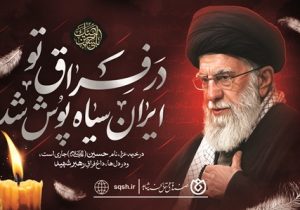 پیام صندوق قرض‌الحسنه شاهد به مناسبت فرا رسیدن ماه محرم