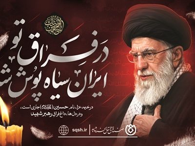 پیام صندوق قرض‌الحسنه شاهد به مناسبت فرا رسیدن ماه محرم