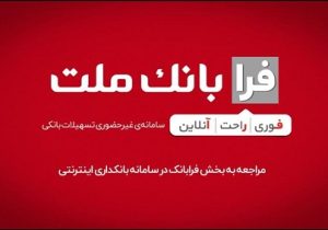 ثبت درخواست دریافت تسهیلات ازدواج در سامانه غیرحضوری فرابانک ملت امکان پذیر شد