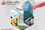 خبر خوب برای سهامداران؛ سود بانک ملت در پایان سال مالی ۱۴۰۴ با جهش ۹۰ درصدی به ۲۶۱ همت رسید