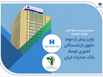 واریز پیش از موعد حقوق بازنشستگان کشوری توسط بانک صادرات ایران