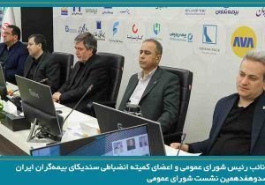 انتخاب نائب رئیس شورای عمومی و اعضای کمیته انضباطی سندیکای بیمه‌گران ایران