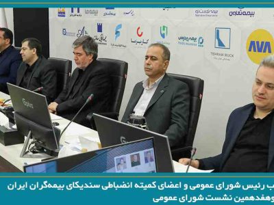 انتخاب نائب رئیس شورای عمومی و اعضای کمیته انضباطی سندیکای بیمه‌گران ایران