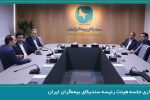 برگزاری جلسه هیئت رئیسه سندیکای بیمه‌گران ایران