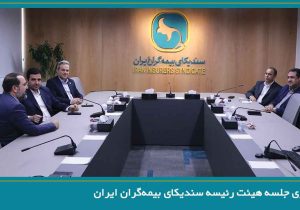 برگزاری جلسه هیئت رئیسه سندیکای بیمه‌گران ایران