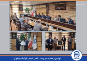 تودیع و معارفه سرپرست شعب استان خراسان رضوی با حضور معاونان مدیر عامل بیمه آسیا