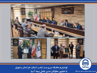تودیع و معارفه سرپرست شعب استان خراسان رضوی با حضور معاونان مدیر عامل بیمه آسیا