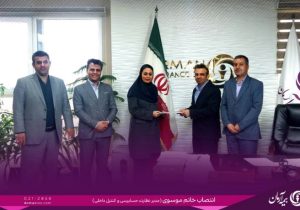 خانم سعیده سادات موسوی صالحی به سمت مدیر حسابرسی داخلی منصوب شد