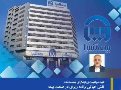 کلید موفقیت و پایداری بلندمدت؛ نقش حیاتی برنامه ریزی در صنعت بیمه