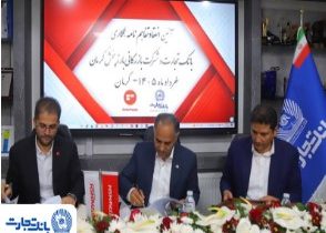 تفاهمنامه همکاری بانک تجارت و شرکت بازرگانی بارز پخش