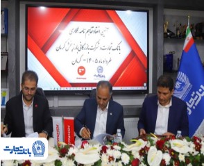 تفاهم‌نامه همکاری بانک تجارت و شرکت بازرگانی بارز پخش