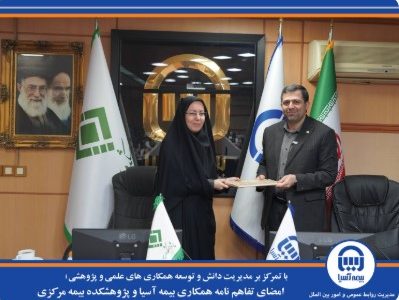 امضای تفاهم نامه همکاری بیمه آسیا و پژوهشکده بیمه مرکزی