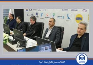  انتخاب مدیرعامل بیمه آسیا به عنوان نایب‌رئیس شورای عمومی سندیکای بیمه‌گران ایران