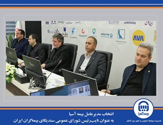 انتخاب مدیرعامل بیمه آسیا به عنوان نایب‌رئیس شورای عمومی سندیکای بیمه‌گران ایران