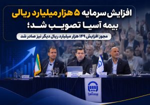 افزایش سرمایه ۵ هزار میلیارد ریالی بیمه آسیا تصویب شد؛ مجوز افزایش ۱۴۹ هزار میلیارد ریال دیگر نیز صادر شد