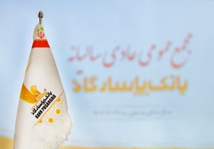 برگزاری مجمع عمومی عادی سالیانه بانک‌ پاسارگاد به زمان دیگری موکول شد
