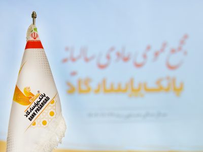 برگزاری مجمع عمومی عادی سالیانه بانک‌ پاسارگاد به زمان دیگری موکول شد
