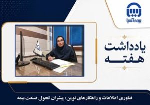 فناوری اطلاعات و راهکارهای نوین؛ پیشران تحول صنعت بیمه