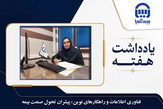  فناوری اطلاعات و راهکارهای نوین؛ پیشران تحول صنعت بیمه