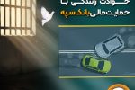 شرایط آزادی بانوان زندانی  حوادث رانندگی با حمایت مالی بانک سپه فراهم شد