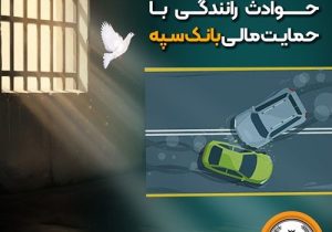 شرایط آزادی بانوان زندانی  حوادث رانندگی با حمایت مالی بانک سپه فراهم شد
